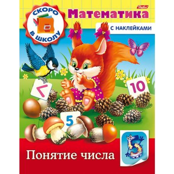 Книжка 8л А5ф цветной блок с НАКЛЕЙКАМИ на скобе Скоро в школу. Математика-Понятие числа- , 